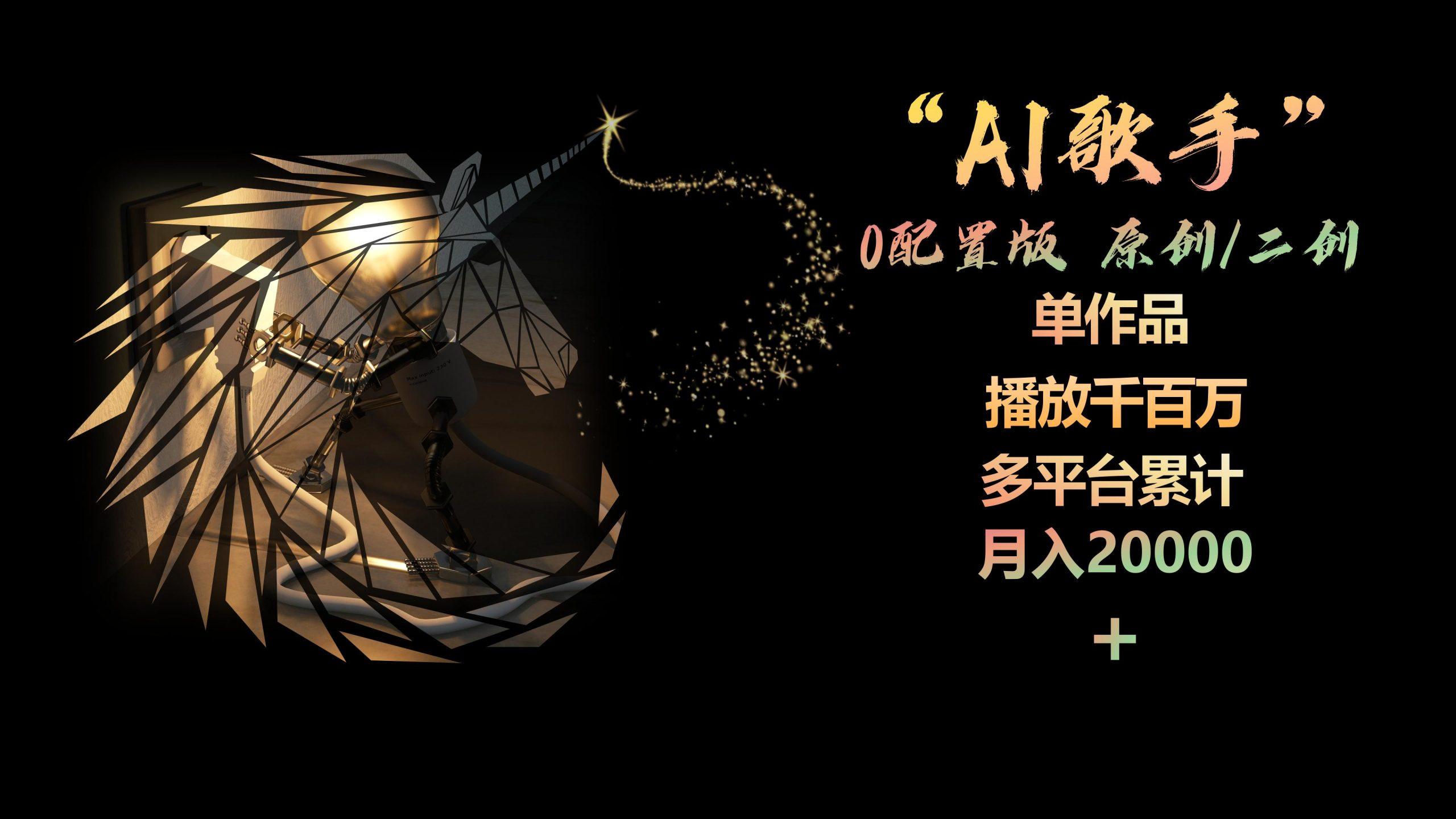 AI歌手，0配置版，原创/二创，单作品播放千百万，多平台累计，月入20000+-chywc