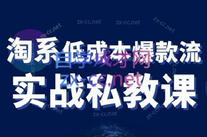 卡卡老师·淘宝低成本爆款流实战私教课-chywc