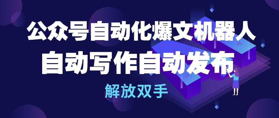 (10069期)公众号流量主自动化爆文机器人，自动写作自动发布，解放双手-chywc