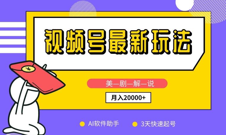 视频号最新玩法，美剧解说，利用AI软件，3天起号，新手小白也能月入2万+【揭秘】-chywc