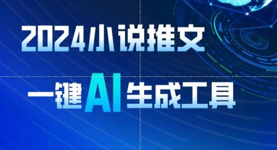 2024小说推文，一键AI生成，无脑操作8分钟一个视频，一天轻松收入1900+(附教程+AI工具)【揭秘】-chywc