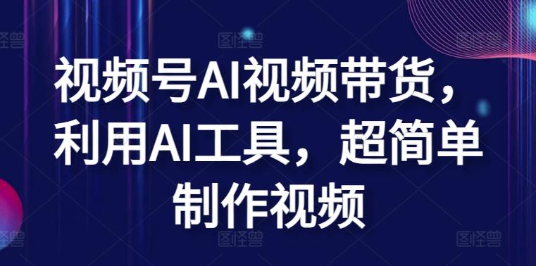 视频号AI视频带货，利用AI工具，超简单制作视频【揭秘】-chywc
