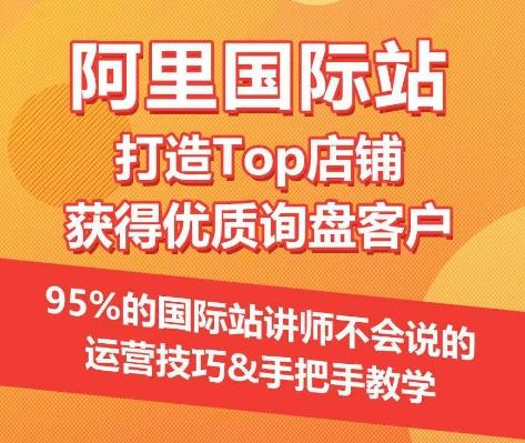 【阿里国际站】打造Top店铺&获得优质询盘客户，​95%的国际站讲师不会说的运营技巧-chywc