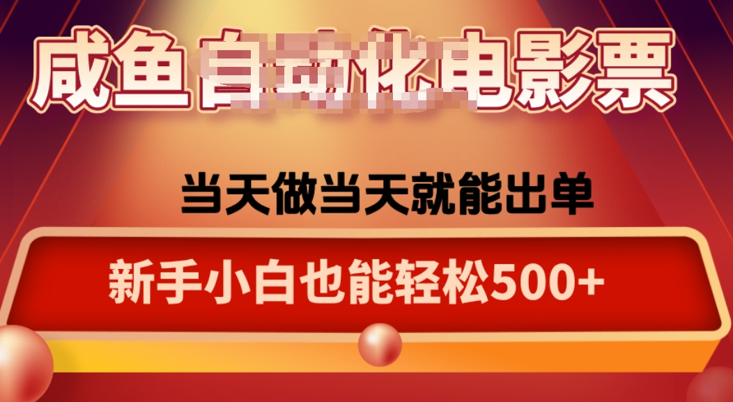 咸鱼zi动化售卖电影票，25年蓝海赛道，轻松日入1000-chywc
