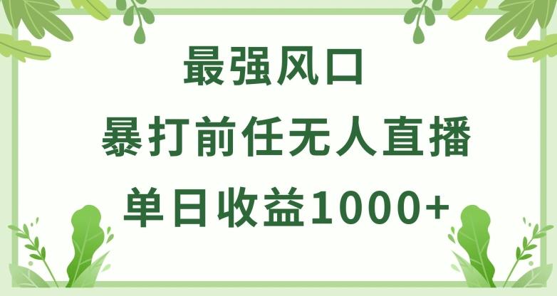 暴打前任小游戏无人直播单日收益1000+，收益稳定，爆裂变现，小白可直接上手【揭秘】-chywc