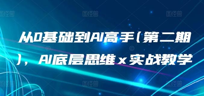 从0基础到AI高手(第二期)，AI底层思维 x 实战教学-chywc