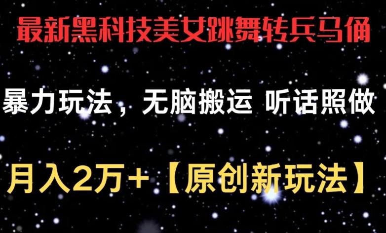 最新黑科技美女跳舞转兵马俑暴力玩法，无脑搬运 听话照做 月入2万+【原创新玩法】【揭秘】-chywc