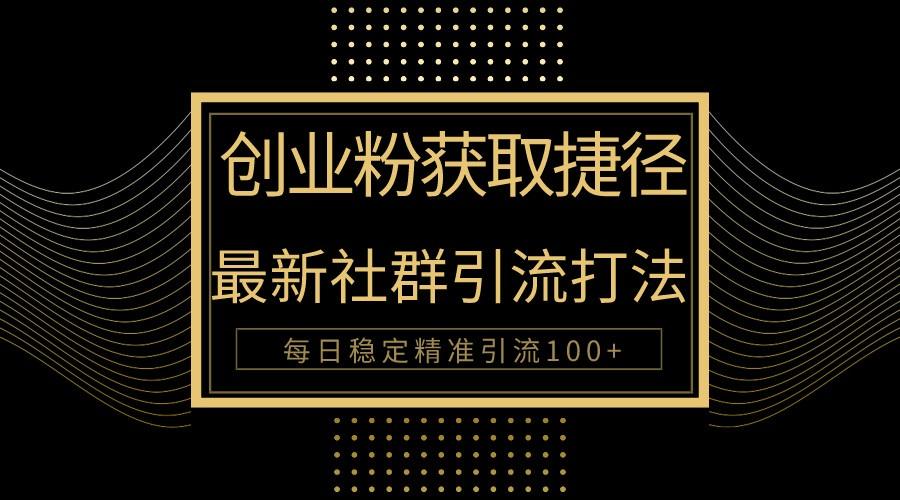 创业粉捷径！最新被动引流方法大揭秘，实现每日100+精准引流-chywc
