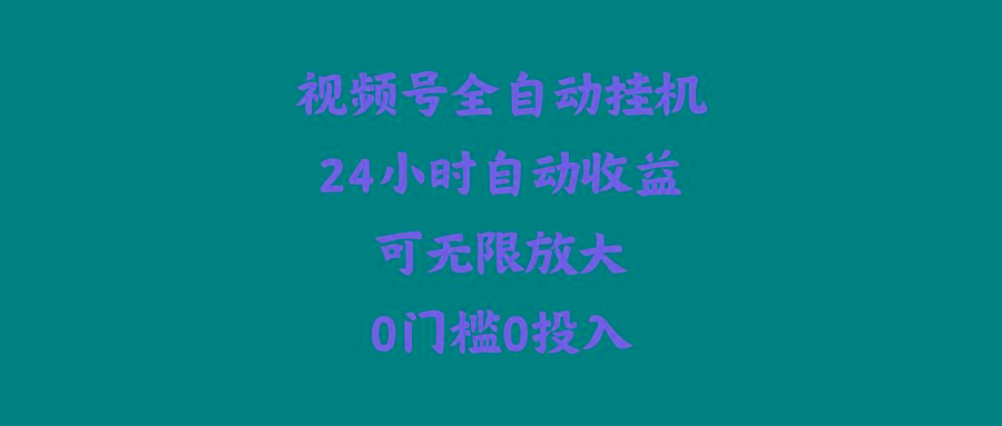 (10031期)视频号全自动挂机，24小时自动收益，可无限放大，0门槛0投入-chywc
