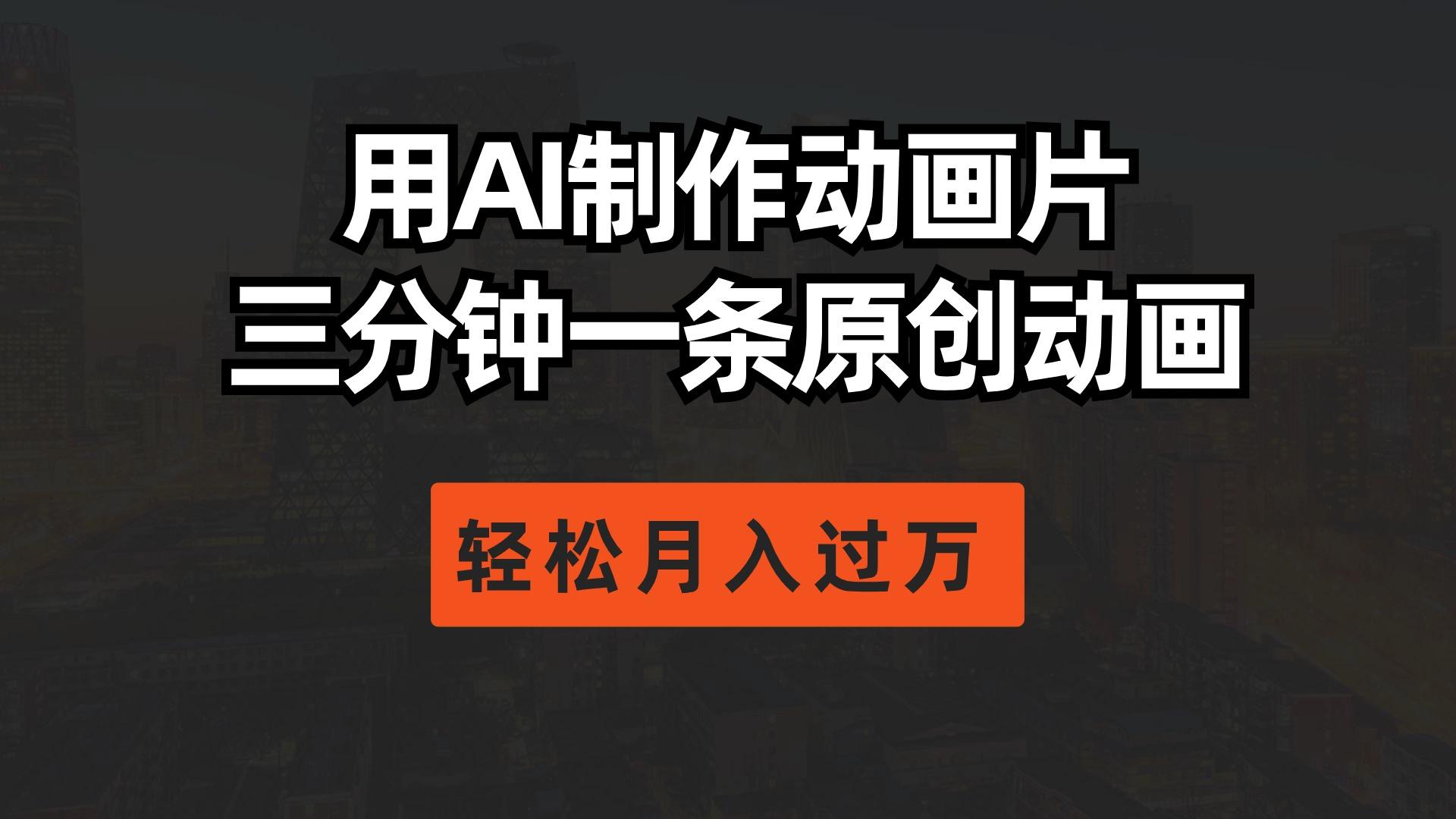 用AI制作动画片， 三分钟一条原创动画，轻松月入过万-chywc
