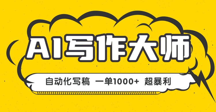 AI写作，无需手动，一键生成文稿，一单1000+  永不失业副业项目！-chywc