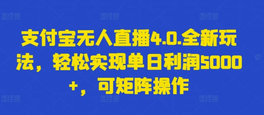 支付宝无人直播4.0.全新玩法，轻松实现单日利润5000+，可矩阵操作【揭秘】-chywc