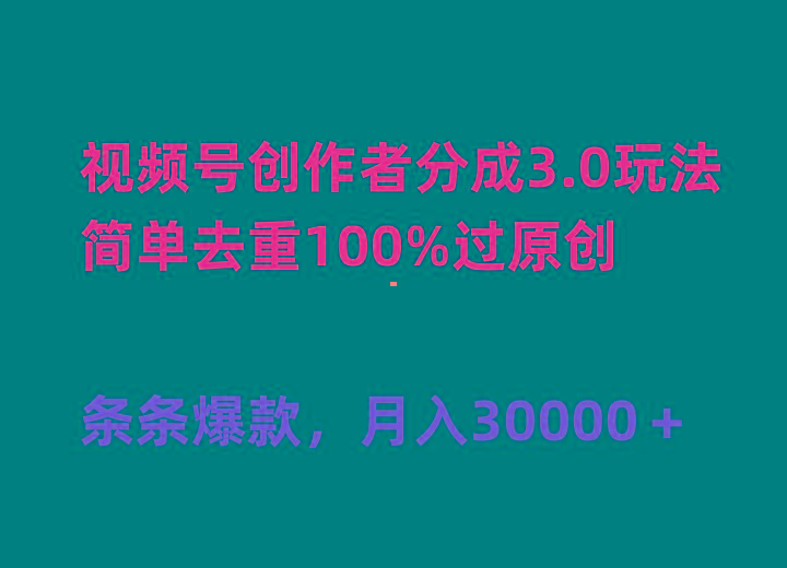 (10002期)视频号创作者分成3.0玩法，简单去重100%过原创，条条爆款，月入30000＋-chywc