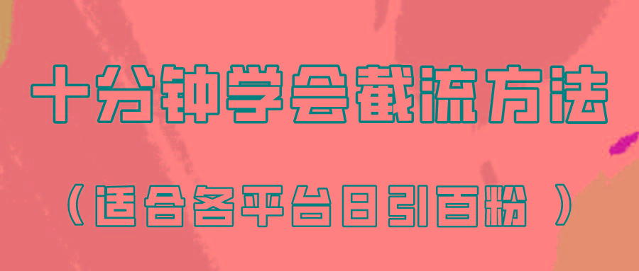 十分钟学会各大平台节流，矩阵日引几百创业粉(像素级教程)！-chywc