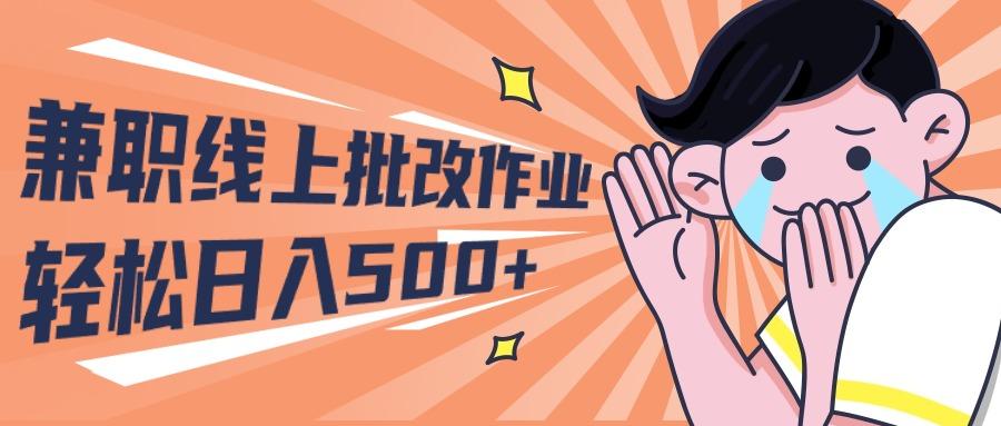 (10026期)2024兼职线上批改作业学生宝妈轻松日入500+-chywc