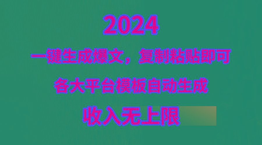(9940期)4月最新爆文黑科技，套用模板一键生成爆文，无脑复制粘贴，隔天出收益，…-chywc