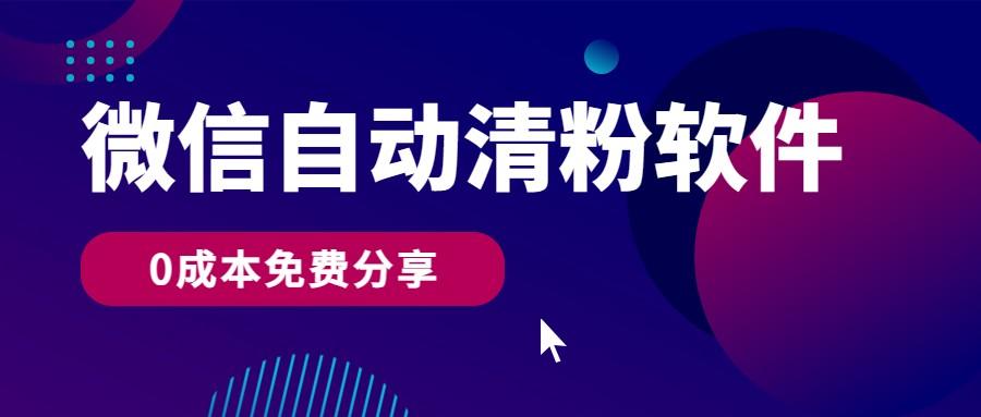 微信自动清粉软件，0成本免费分享，可自用可变现，一天400+-chywc