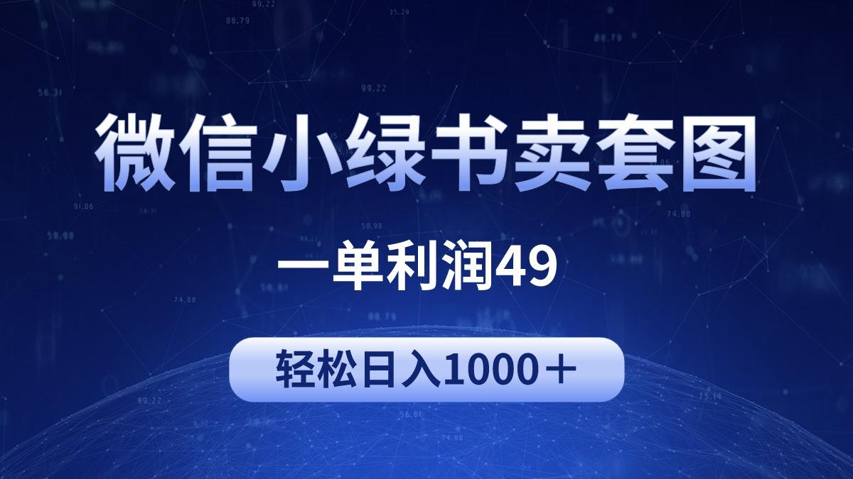 (9915期)冷门微信小绿书卖美女套图，一单利润49，轻松日入1000＋-chywc