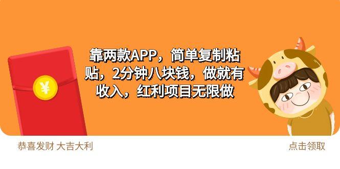 (9990期)2靠两款APP，简单复制粘贴，2分钟八块钱，做就有收入，红利项目无限做-chywc