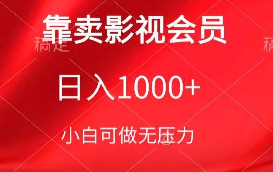 靠卖影视会员，日入1000+，落地保姆级教程，新手可学【揭秘】-chywc