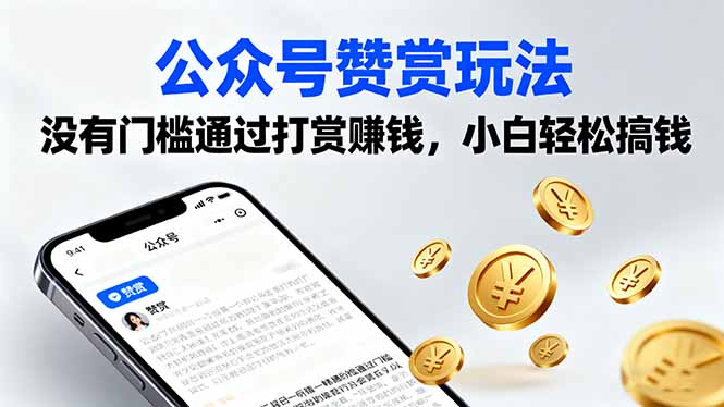 公众号赞赏玩法，没有门槛通过打赏赚钱，小白轻松搞钱-chywc