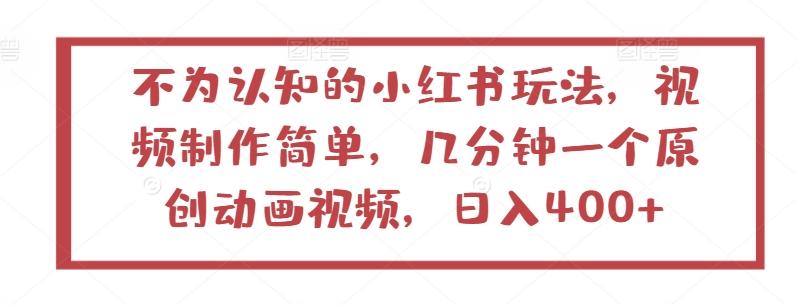 不为认知的小红书玩法，视频制作简单，几分钟一个原创动画视频，日入400+【揭秘】-chywc