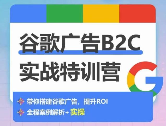 谷歌广告B2C实战特训营，500+谷歌账户总结经验，实战演示如何从0-1搭建广告账户-chywc