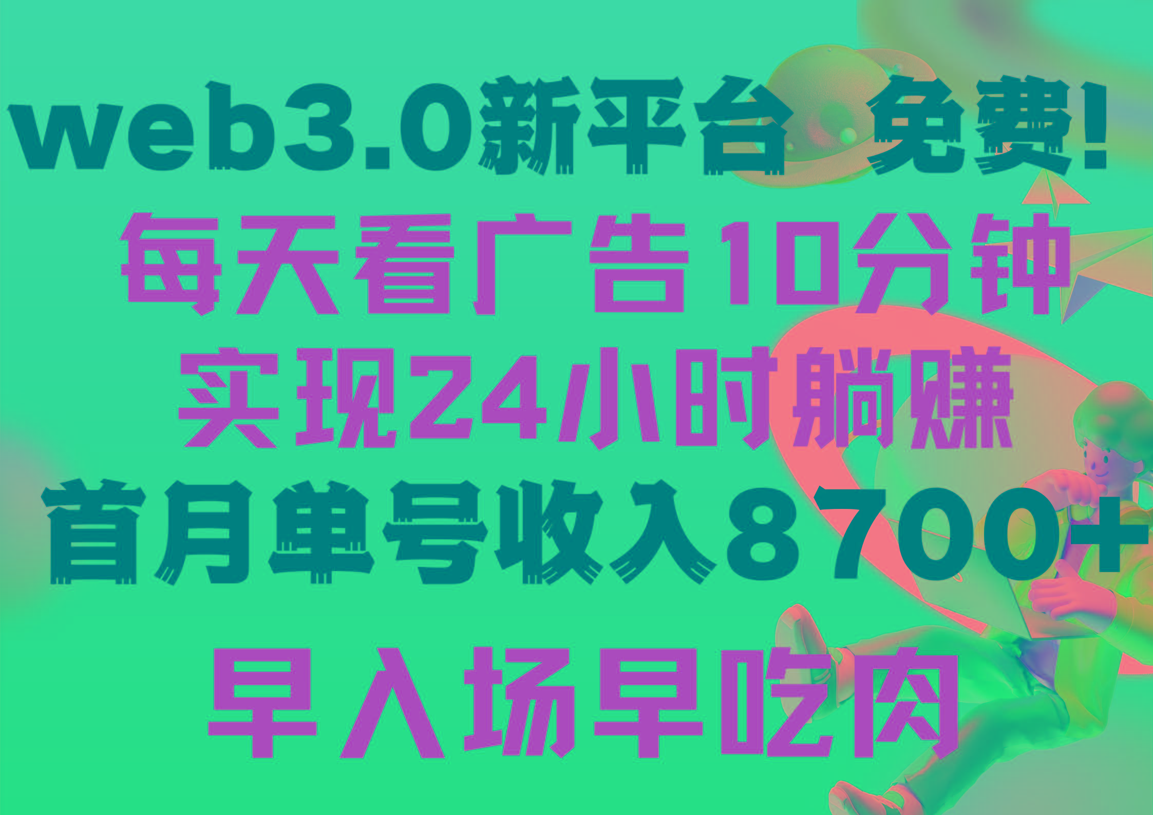(9998期)每天看6个广告，24小时无限翻倍躺赚，web3.0新平台！！免费玩！！早布局…-chywc