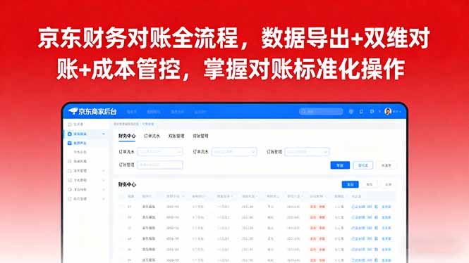 京东财务对账全流程，数据导出+双维对账+成本管控，掌握对账标准化操作-chywc