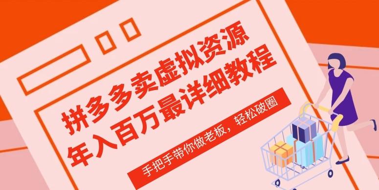 拼多多店铺—虚拟类目从0-1实操详细课程，价值1680-chywc