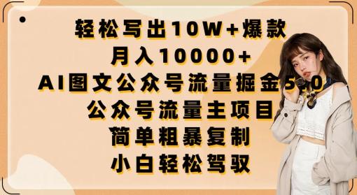 轻松写出10W+爆款，月入10000+，AI图文公众号流量掘金5.0.公众号流量主项目【揭秘】-chywc
