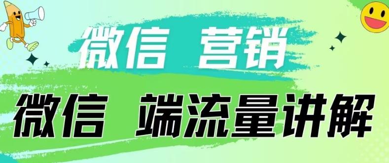 4.19日内部分享《微信营销流量端口》微信付费投流【揭秘】-chywc