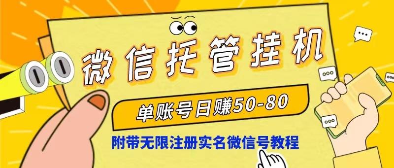 微信托管挂机，单号日赚50-80，项目操作简单(附无限注册实名微信号教程-chywc
