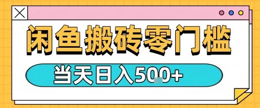 闲鱼零门槛搬砖项目，只要做就能够挣钱，一天可以3张-chywc