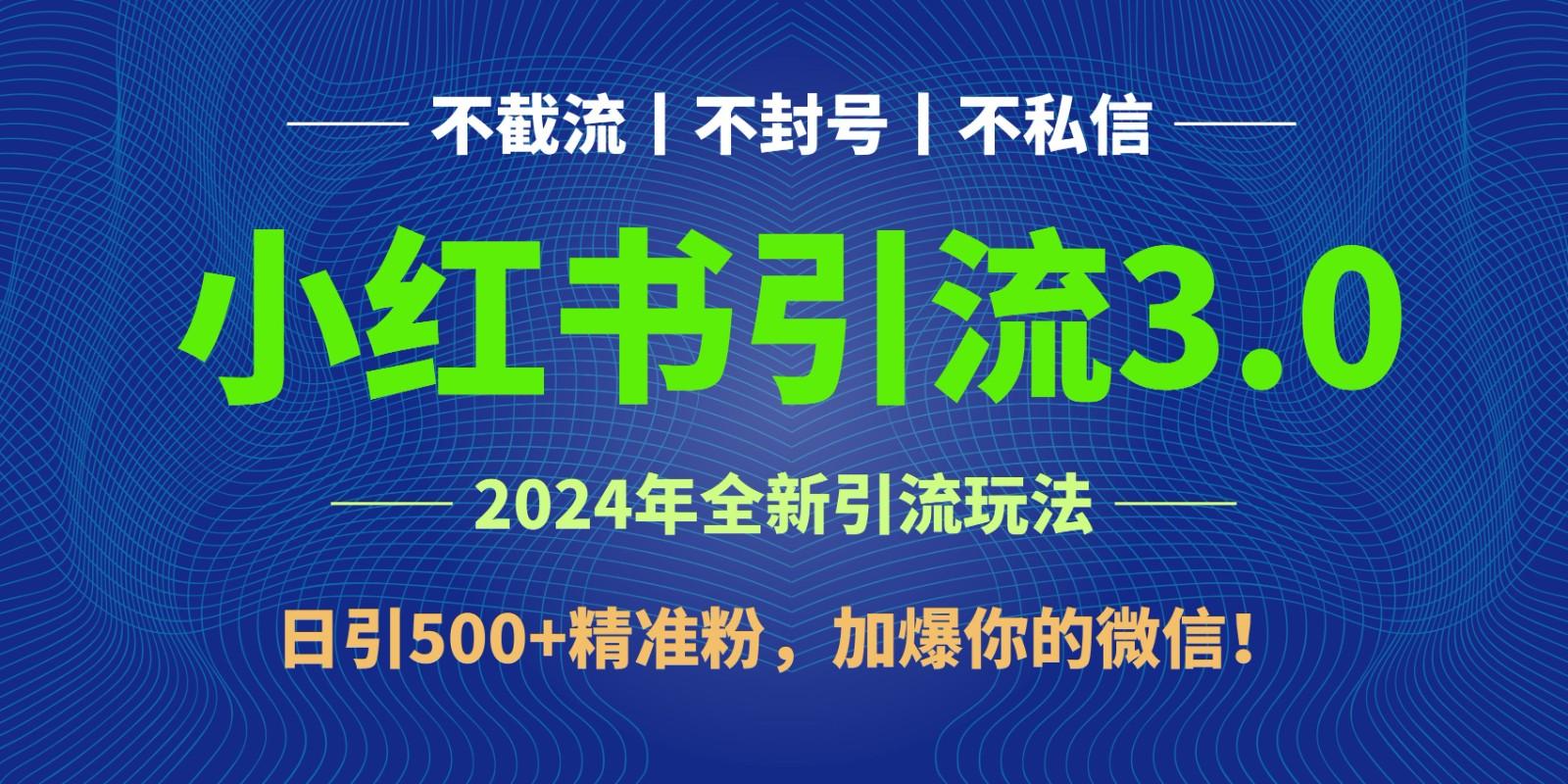 2024年4月最新小红书引流3.0玩法，日引500+精准粉，加爆你的微信！-chywc