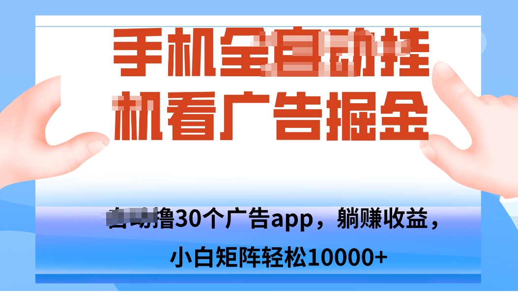手机自.动卦机撸30个广告APP平台，单机200+，矩阵去做轻松10000+-chywc