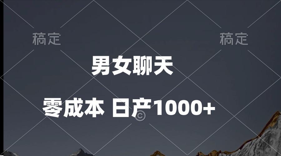 男女聊天视频，QQ分成等多种变现方式，日入1000+-chywc