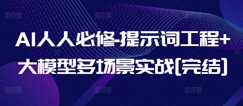 AI人人必修-提示词工程+大模型多场景实战[完结]-chywc