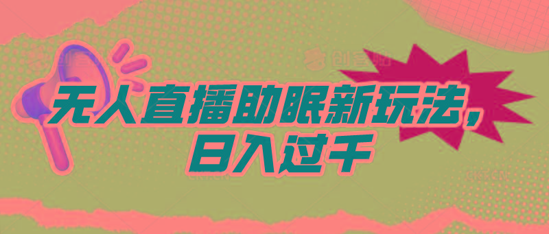 (9932期)无人直播助眠新玩法，24小时挂机，日入1000+-chywc