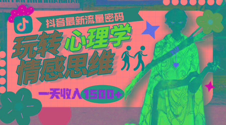 (9981期)一天收入1500+，玩转心理学情感思维，抖音最新流量密码-chywc
