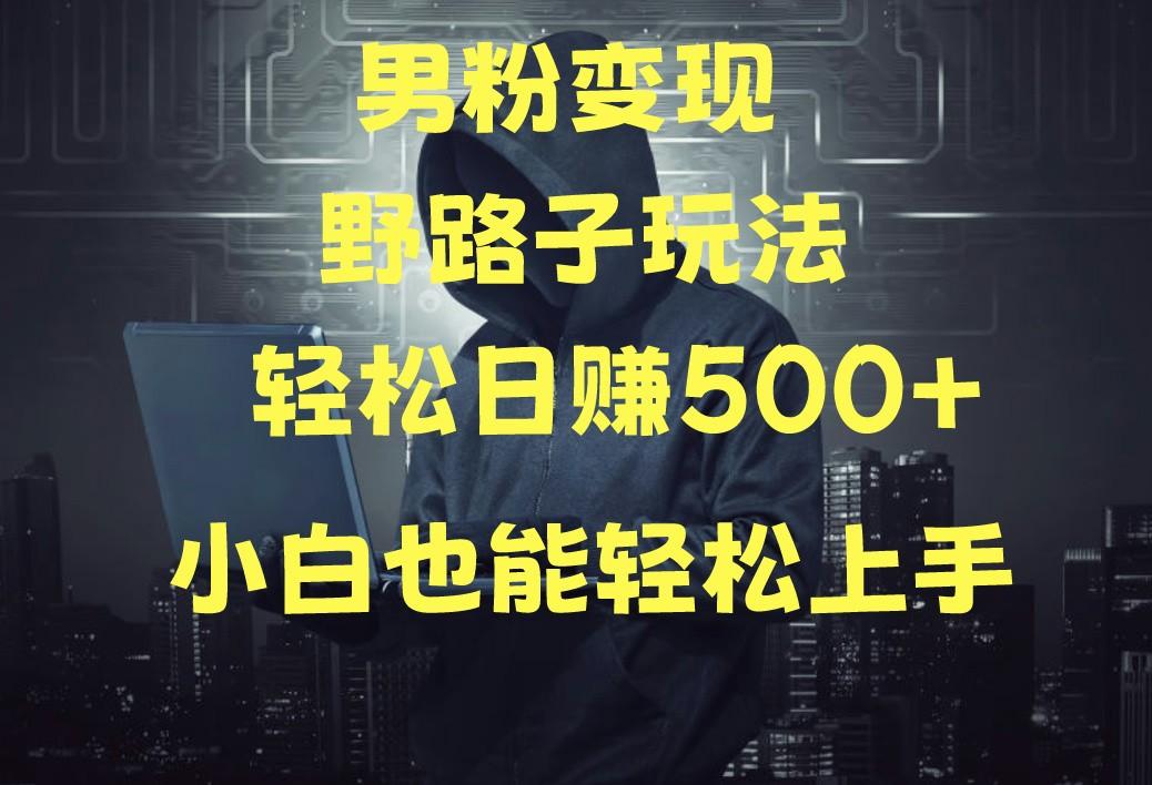当下最火男粉变现项目月入5W+，小白也能轻松盈利-chywc