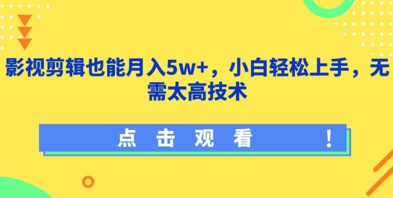 影视剪辑也能月入5w+，小白轻松上手，无需太高技术【揭秘】-chywc