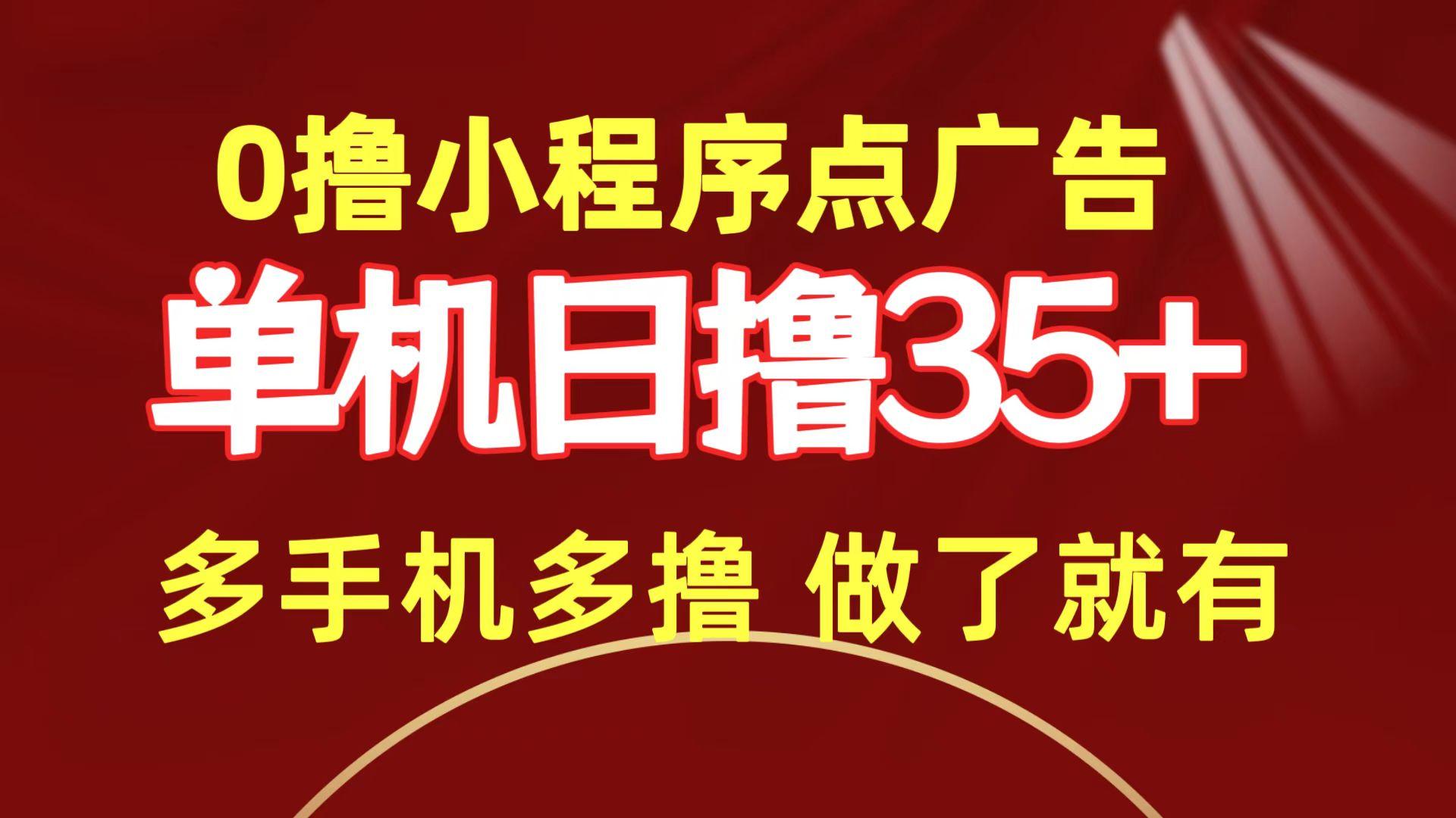 (9956期)0撸小程序点广告   单机日撸35+ 多机器多撸 做了就一定有-chywc