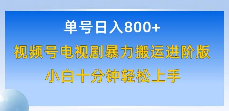 单号日赚800+，视频号电视剧暴力搬运进阶版，100%过原创，小白十分钟也能轻松入手【揭秘】-chywc