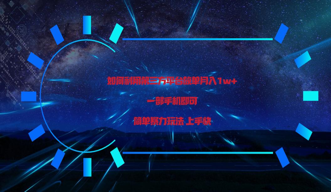 利用第三方放单平台实行变现月入1w+，简单暴利上手快，一部手机即可！-chywc