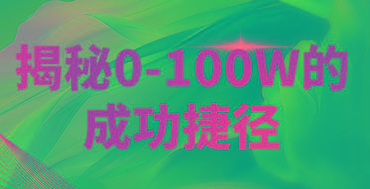揭秘0-100W的成功捷径，教你打造自己的知识付费体系，日入3000+-chywc