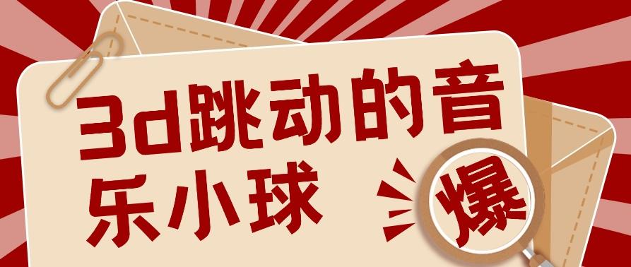 3D跳动音乐小球项目，0基础可操作，几条作品就能轻松涨粉10000+【视频教程】-chywc