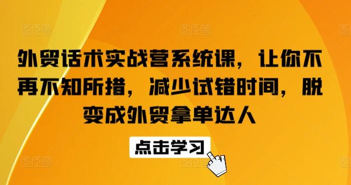 外贸话术实战营系统课，让你不再不知所措，减少试错时间，脱变成外贸拿单达人-chywc