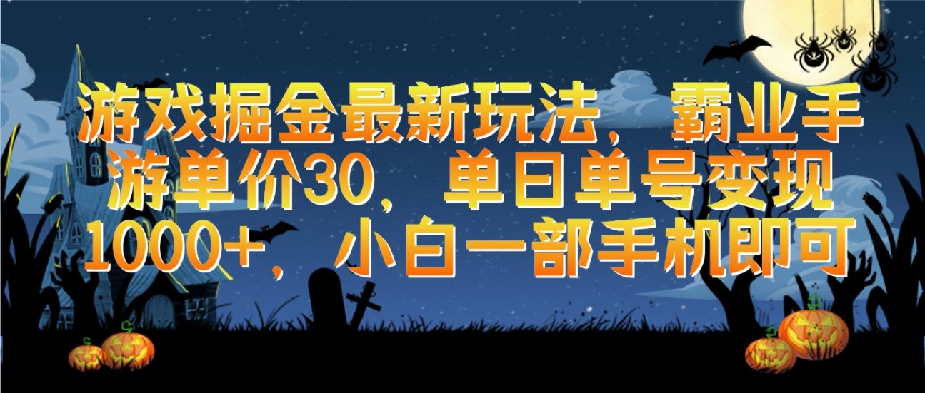 (9924期)游戏掘金最新玩法，霸业手游单价30，单日单号变现1000+，小白一部手机即可-chywc