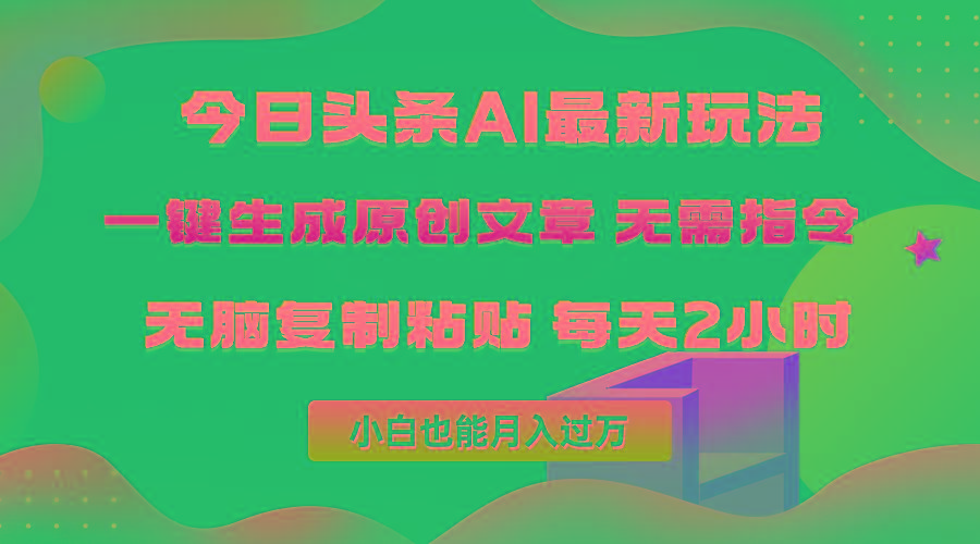 (10056期)今日头条AI最新玩法  无需指令 无脑复制粘贴 1分钟一篇原创文章 月入过万-chywc